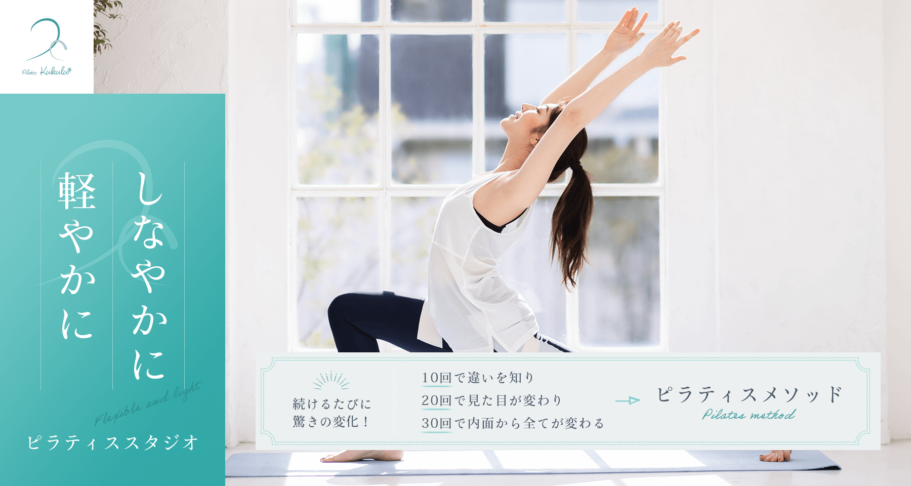 しなやかに軽やかに