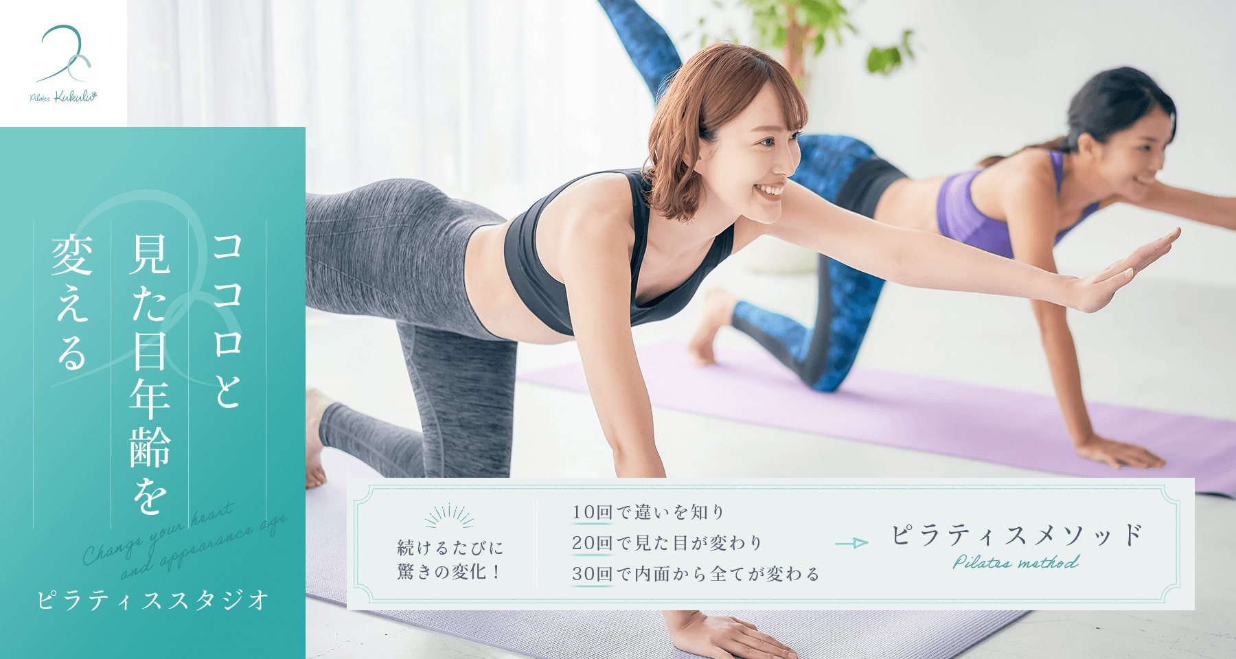 ココロと見た目年齢を変える